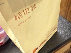 -稻田秋(怡美广场店)