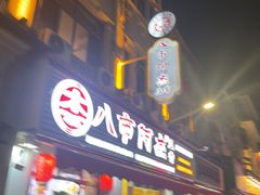 -八市阿杰五香(大元路分店)