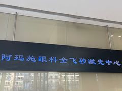 -阿玛施眼科