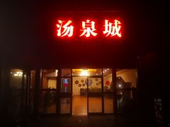 -江南天池高山汤泉城