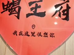 -蝎王府羊蝎子(虎坊桥总店)