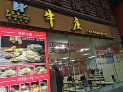 门面-华威达牛庄(黄埔大道西店)