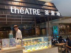 -théATRE 茶聚场(王府中環店)