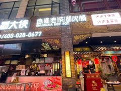 门面-蜀大侠火锅(寰球文化地标·总府店)