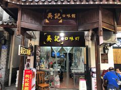 门面-吴记口味馆