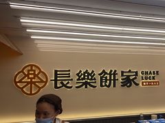 -长乐饼家(五羊新城店)