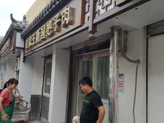 -咱家王新国把子肉(县东巷店)