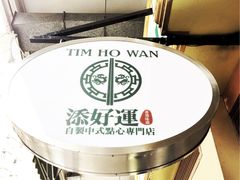 -添好运点心专门店(深水埗店)