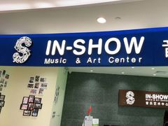 -IN-SHOW音秀音乐艺术中心 架子鼓钢琴(大宁校区)