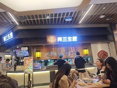 -阿三生煎(正弘城店)
