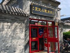 门面-宣武小院涮肉(前门店)