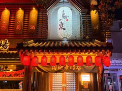 -鸟泉居酒屋·烧鸟·酒馆(百子湾店)