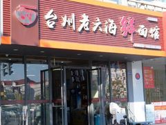 门面-台州老六海鲜面馆(上南总店)
