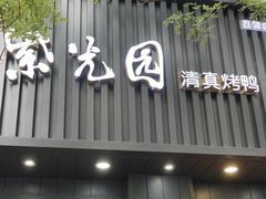 -紫光园·烤鸭(美术馆店)