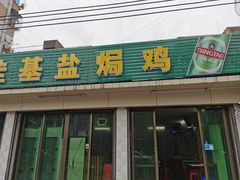 门面-佳基盐焗鸡