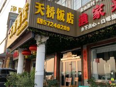 门面-天桥饭店·特色海鲜(金山嘴渔村店)