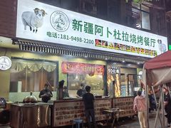 -新疆阿卜杜拉烧烤餐厅(四方坪店)