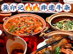 -龚印记牛骨牛杂屋·四代传承(珠影星光城店)