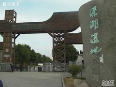 -溱湖国家湿地公园