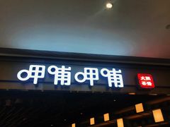 门面-呷哺呷哺(新世界百货望京店)