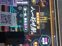 -八一路好吃街(雨田商务大厦店)