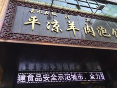 门面-平凉羊肉泡馍·清真