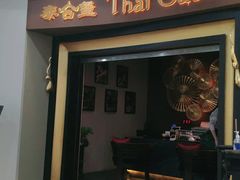 -泰合玺·精油疗愈SPA(南京光环花园城店)