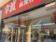门面-拿渡·水煮鱼麻辣香锅(王府井奥莱·香江小镇店)