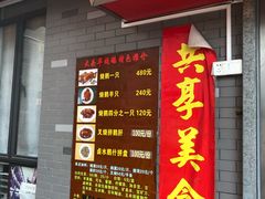 门面-黄连大头华烧鹅店(大良店)