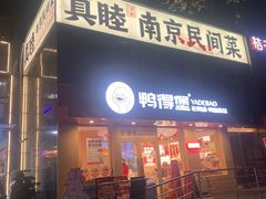 -鸭得堡老鸭汤·鸭血粉丝(南京博物院店)