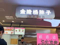 门面-金陵杨胖子·砂锅麻辣烫(金轮新天地店)
