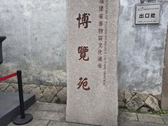 -福建省非物质文化遗产博览苑