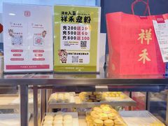 -祥禾饽饽铺·中式糕点(北京来福士店)