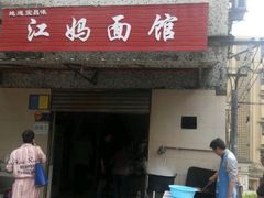 门面-江妈面馆(夷陵路店)