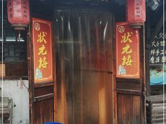门面-状元楼(东大街店)