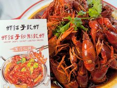 -虾铺子龙虾·私房菜(金源花苑店)