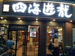 门面-四海游龙(大华店)