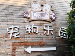 -汪说喵讲宠物乐园宠物酒店(红星美凯龙店)