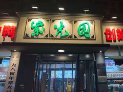 -紫光园(创始店)