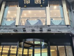 -怡园饭店-餐厅(四望亭店)