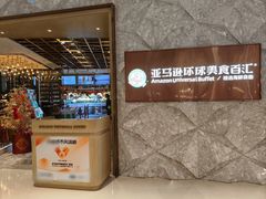 -亚马逊蒸汽活海鲜自助(LCM置汇旭辉广场店)