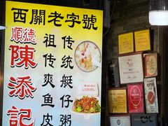 -陈添記·祖傳爽鱼皮·西关老字号(广州首店)