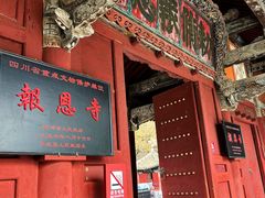 -报恩寺(平武县)