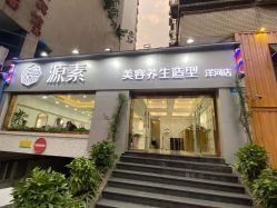 -源素美容养生会所