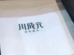 -川成元·麻辣香锅(凯德MALL西直门店)