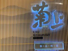 -菊上料理(蜀山银泰百货店)