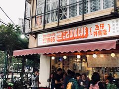门面-世记咖啡(氹仔外卖店)