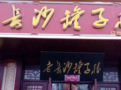 门面-老长沙罐子楼(平顶山总店)