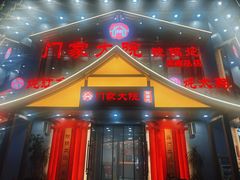 -门家大院铁锅炖·KTV·包房(浑南店)