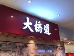 -大桥道